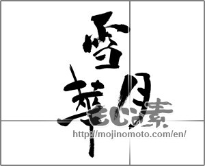 Japanese calligraphy "雪月華" [26627]