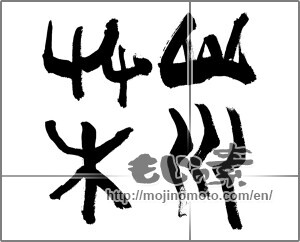 Japanese calligraphy "山川草木" [26628]