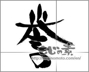 Japanese calligraphy "誉" [26629]