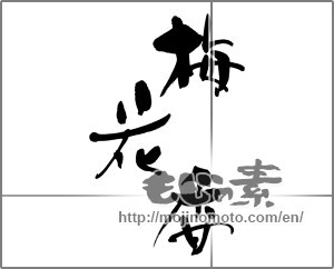 Japanese calligraphy "梅花香" [26630]