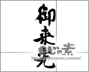 Japanese calligraphy "御来光" [26685]