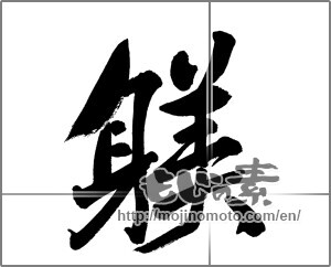 Japanese calligraphy "躾" [26686]