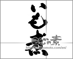 Japanese calligraphy "いも煮" [26688]