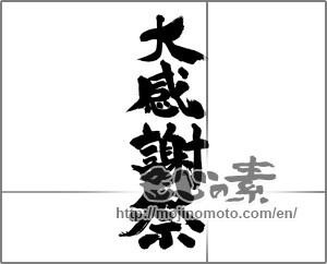 Japanese calligraphy "大感謝祭" [26689]
