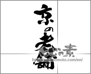 Japanese calligraphy "京の老舗" [26690]