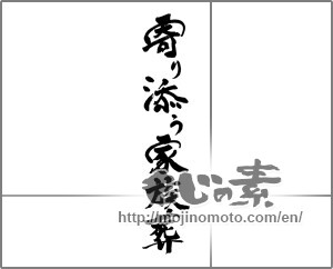 Japanese calligraphy "寄り添う家族葬" [26692]