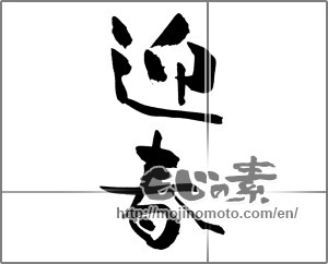 Japanese calligraphy "迎春 (New Year's greetings)" [26693]