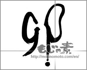 Japanese calligraphy "卯 (Rabbit)" [26694]