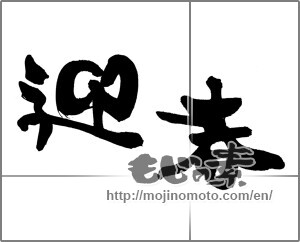 Japanese calligraphy "迎春 (New Year's greetings)" [26695]