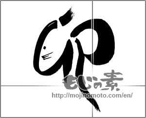 Japanese calligraphy "卯 (Rabbit)" [26698]