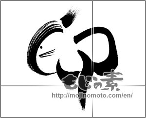 Japanese calligraphy "卯 (Rabbit)" [26699]