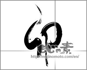 Japanese calligraphy "卯 (Rabbit)" [26711]