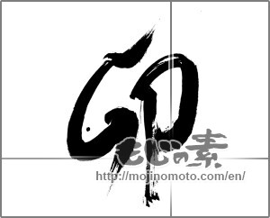 Japanese calligraphy "卯 (Rabbit)" [26738]
