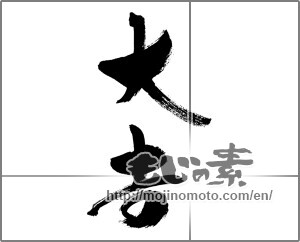 Japanese calligraphy "大吉 (excellent luck)" [26742]