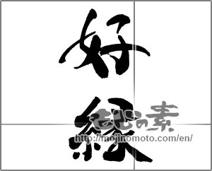 Japanese calligraphy "好縁" [26848]