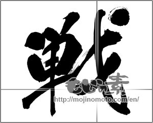 Japanese calligraphy "戦 (war)" [26850]