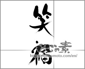 Japanese calligraphy "笑福" [26851]