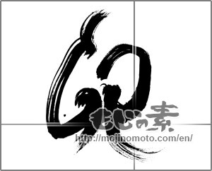 Japanese calligraphy "卯 (Rabbit)" [26852]