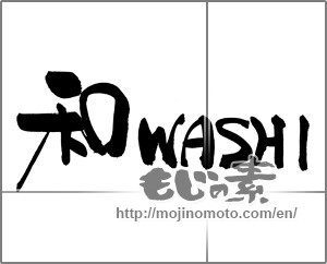 Japanese calligraphy "和　WASHI" [26861]
