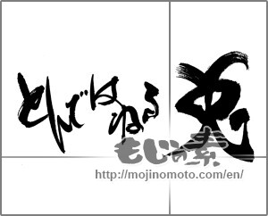 Japanese calligraphy "とんではねる兎" [26866]