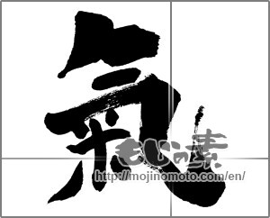 Japanese calligraphy "氣 (spirit)" [26867]