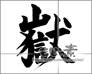 Japanese calligraphy "嶽" [26874]