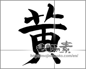 Japanese calligraphy "黄 (yellow)" [26875]