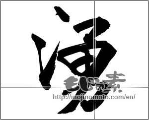 Japanese calligraphy "湧" [26876]