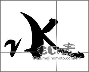 Japanese calligraphy "水 (water)" [26877]