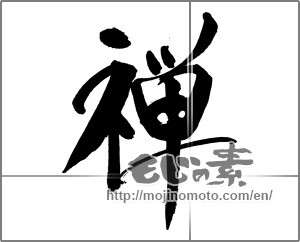 Japanese calligraphy "禅 (Zen)" [26878]