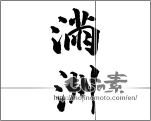 Japanese calligraphy "満洲" [26879]
