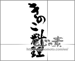 Japanese calligraphy "きのこ料理" [26898]