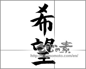 Japanese calligraphy "希望 (hope)" [26935]