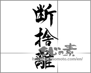 Japanese calligraphy "断捨離" [26936]