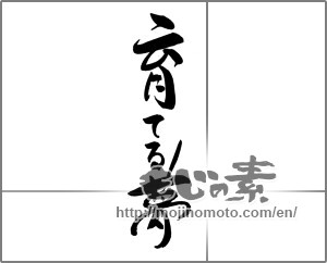 Japanese calligraphy "育てる夢" [26939]