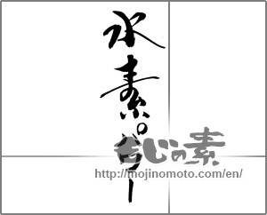 Japanese calligraphy "水素パワー" [26940]