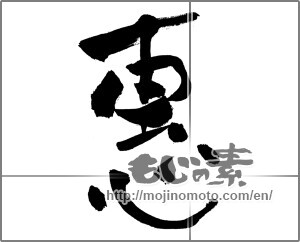 Japanese calligraphy "惠" [26946]