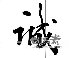 Japanese calligraphy "誠" [26947]