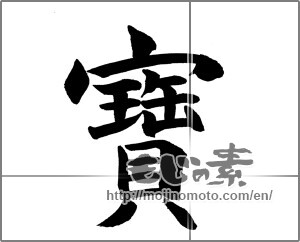 Japanese calligraphy "寶" [26948]
