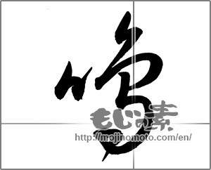 Japanese calligraphy "鳴" [26949]