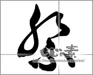 Japanese calligraphy "祭 (Festival)" [26951]