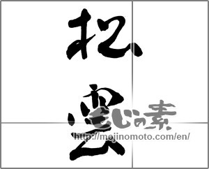 Japanese calligraphy "松雲" [26963]