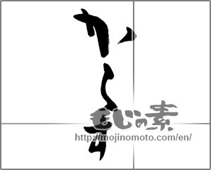 Japanese calligraphy "からす" [26964]