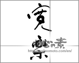 Japanese calligraphy "寛楽" [26965]