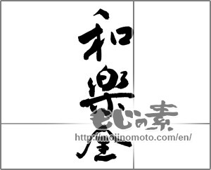 Japanese calligraphy "和楽全" [26966]