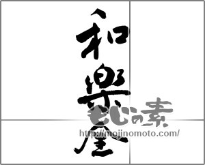 筆文字素材：和楽全