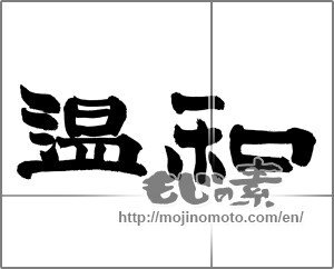Japanese calligraphy "温和" [26967]