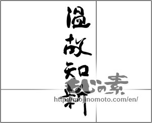 Japanese calligraphy "温故知新 (learning from the past)" [26968]