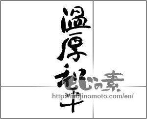 Japanese calligraphy "温厚和平" [26969]