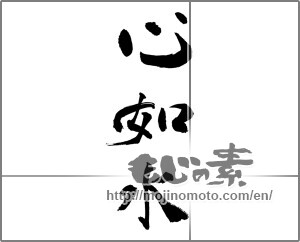 Japanese calligraphy "心如水" [26970]
